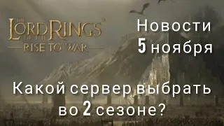 LOTR: Rise to War | Какой тип сервера выбрать во 2 сезоне? Новости 5 ноября.