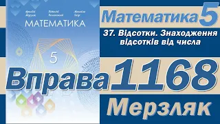 Мерзляк Вправа 1168. Математика 5 клас