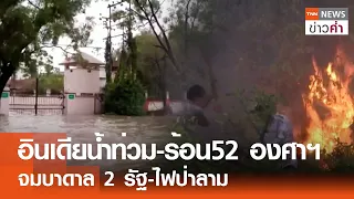 อินเดียน้ำท่วม-ร้อน52 องศาฯ จมบาดาล 2 รัฐ-ไฟป่าลาม | TNN ข่าวค่ำ | 30 พ.ค. 67