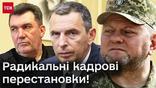 ⚡ Усе почалося з Залужного! Президент проводить радикальні кадрові перестановки!