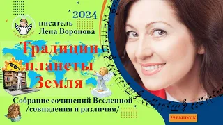 29 выпуск - Традиции Планеты Земля/16. 4. ‎2024/Школа‏ ‎Уроки‏ ‎Ангелов/Лена ‎Воронова