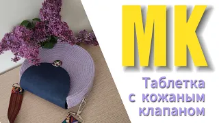 МК ТАБЛЕТКА С КОЖАНЫМ КЛАПАНОМ и ОБРЕЗНЫМ КРАЕМ!