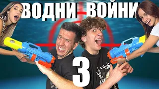 ВОДНИ ВОЙНИ 3| ОТНОВО В СПАЛНЯТА C @AndyStudio