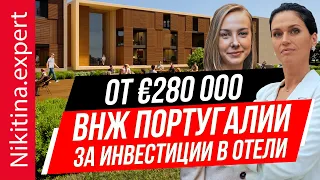 Золотая виза Португалии 2022 от €280 000 (доли в отелях) | ВНЖ Португалии за недвижимость