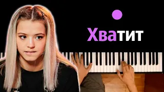 GAVRILINA - Хватит ● караоке | PIANO_KARAOKE ● ᴴᴰ + НОТЫ & MIDI