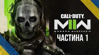 [1] Call of Duty: Modern Warfare II - Початок | Проходження гри українською