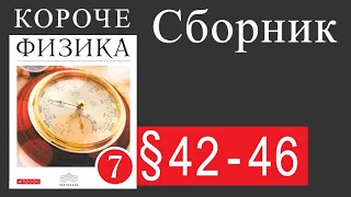 Давление - §42-46. Физика 7 класс. Учебник Пёрышкина