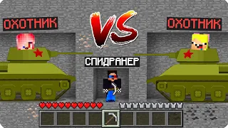 💣СПИДРАНЕР ПРОТИВ ОХОТНИКОВ НА ТАНКАХ В МАЙНКРАФТ! ШЕДИ ЛЕСКА И НУБИК НО MINECRAFT