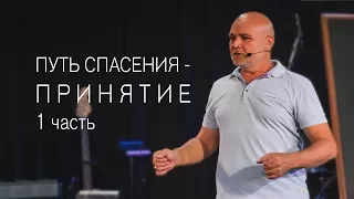 Петр Гончаренко "Путь спасения - принятие" 1 часть