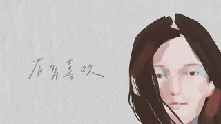 摩登兄弟劉宇甯〈十分喜歡〉Official Lyric Video