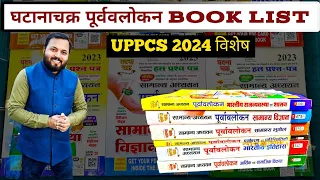 UPPCS Ghatna Chakra Purvavlokan 2024 | उत्तर प्रदेश PCS अधिकारी बनने के लिए सबसे महत्वपूर्ण Book