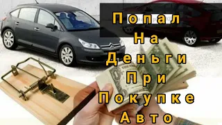 попал на деньги при покупке автомобиля /перекуп авто /будни перекупа #автобизнес #жизньперекупа