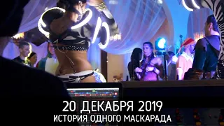 20 декабря 2019 * История одного Маскарада