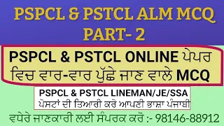 PSPCL ਅਤੇ PSTCL ਪਿੱਛਲੇ online ਪੇਪਰਾਂ ਵਿੱਚ ਪੁੱਛੇ ਗਏ MCQ PART -2