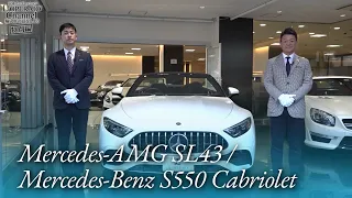 メルセデスAMG SL43 / メルセデスベンツ S550 カブリオレ 中古車試乗インプレッション 【特別編】