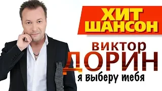 Виктор Дорин  -  Я выберу тебя (Official Audio)