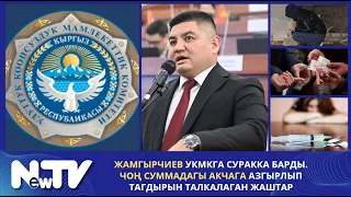 Жамгырчиев УКМКга суракка барды. Чоң суммадагы акчага азгырлып тагдырын талкалаган жаштар