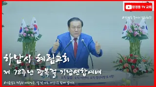 장경동 목사ㅣ하남시 혜림교회ㅣ제 78주년 광복절 기념연합예배