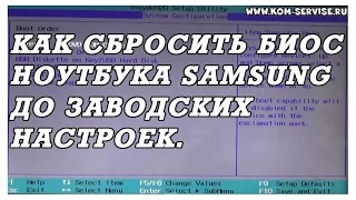 Как самому сбросить биос до заводских настроек у ноутбуков Samsung.