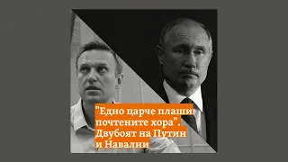 "Едно царче плаши почтените хора". Двубоят на Путин и Навални