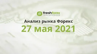 📈 Анализ рынка Форекс 27 мая 2021 [FRESHFOREX COM]
