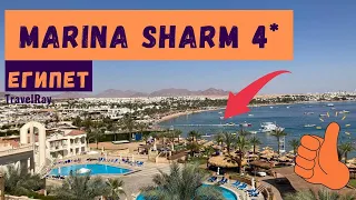 #египет  Marina Sharm 4* (Марина шарм, Наама бей). Хит продаж 20/21, без ветра, демократичная цена.