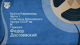 Федор Достоевский. Братья Карамазовы. Часть 1. Спектакль Московского театра СССР им. М. Горького