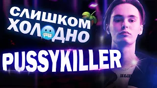 ХОЛОДНЫЙ БИТ В СТИЛЕ PUSSYKILLER (feat. venimeuxx)