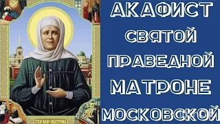 Акафист святой праведной Матроне Московской.