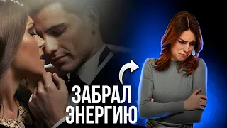 Мужчина энергетический вампир - забирает энергию! Как распознать и что делать?