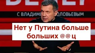 Мы бежали из под Харькова: Соловьев опять засомневался в Путине