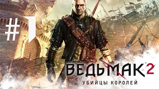 Погружение в мир Ведьмака 2: Убийца королей с Gemboe / Часть 1: Новые вызовы