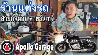 พามาชมร้าน Apollo garage ร้านแต่งสายวินเทจ ร้าน Custom กลางใจเมืองกรุงเทพ