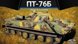 ПТ-76Б ЖУМАЙСЫНБА в War Thunder