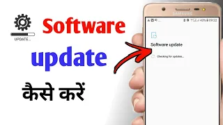 mobile phone update kaise karen | software update kaise kare | how to software update android | 2023