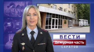 Вести. Дежурная часть-Саратов 04 03 2017