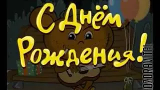 смешное_ музыкальное поздравление с днём рождения.flv