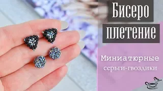 БИСЕРОПЛЕТЕНИЕ: Миниатюрные Серьги Гвоздики | DIY: Beaded Earrings for begginers