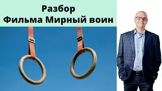 Фильм мирный воин. Разбор фильма Мирный воин для участников проекта первый честный миллион.