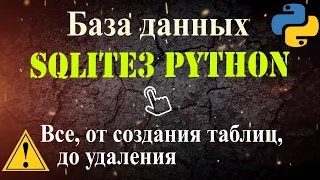 Python база данных SQLITE 3 Создание таблиц, sql запросы INSERT, SELECT, UPDATE, DELETE