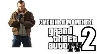 Смешные моменты GTA 4 Multiplayer.