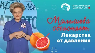 Малышева обьясняет: как правильно принимать лекарства от давления?