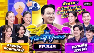 [Full] 4 ต่อ 4 Family Game EP.849 | 27 ม.ค. 67 | one31