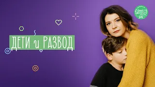 Как Говорить С Ребенком О Разводе | Полезные Советы Психолога | Family is...