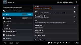 Ошибка аутентификации Wi-Fi на планшете