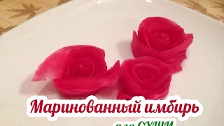 Маринованный имбирь. Имбирь для суши