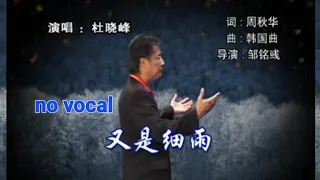 又是细雨 You Shi Xi Yu 伴奏 karaoke 杜晓峰 Du Xiao Feng