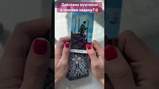 Действия мужчины в течении недели?👌🌟💯 #тарологмария #tarot #судьба #отношения #gadanie #love