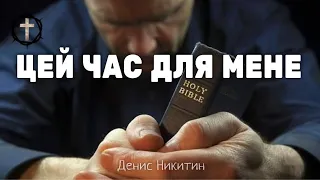 Христианские Песни - Цей час для мене - Денис Никитин