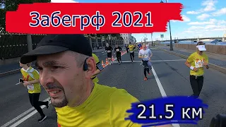 Забегрф 2021 Полумарафон от первого лица. 21,5 км за 30 минут  видео.